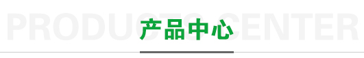 產(chǎn)品中心
