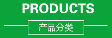 產(chǎn)品分類(lèi)