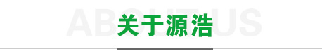 浩源公司簡(jiǎn)介